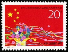 1993-4 《中华人民共和国第八届全国人民代表大会》纪念邮票