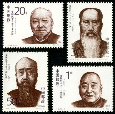 1993-8 《爱国民主人士 (一)》纪念邮票
