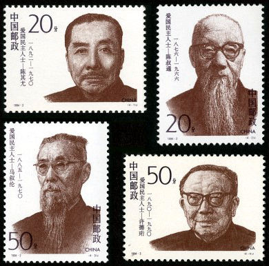 1994-2 《爱国民主人士（二）》纪念邮票