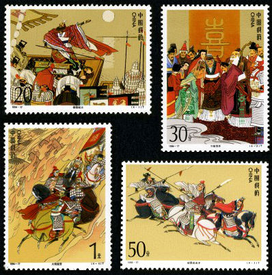 1994-17 《中国古典文学名著–三国演义》（第四组）特种邮票、小