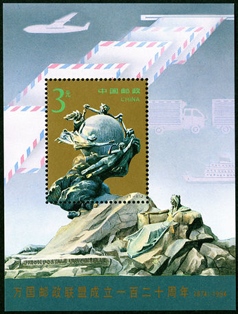 1994-16 《万国邮政联盟成立一百二十周年》小型张