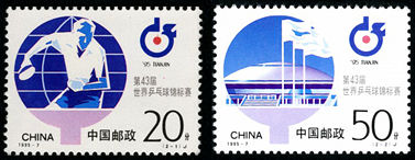 1995-7 《第43届世界乒乓球锦标赛》纪念邮票、小全张