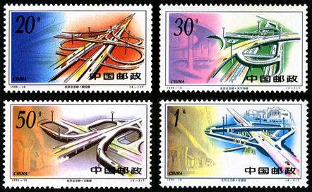 1995-10 《北京立交桥》特种邮票