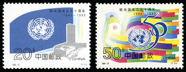 1995-22 《联合国成立50周年》纪念邮票