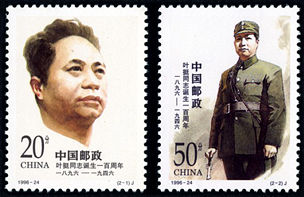 1996-24 《叶挺同志诞生一百周年》纪念邮票