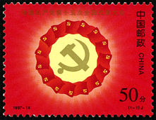 1997-14 《中国共产党第十五次全国代表大会》纪念邮票