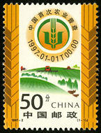 1997-2 《中国首次农业普查》纪念邮票