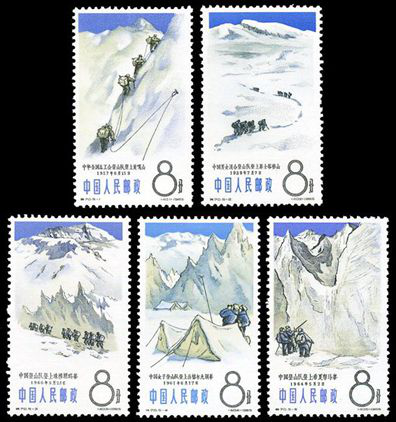 特70 中国登山运动邮票