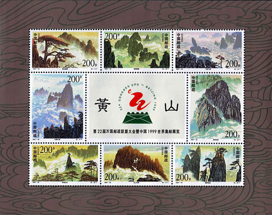 1997-16 《黄山》小全张