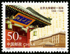 1998-11 《北京大学建校一百年》纪念邮票