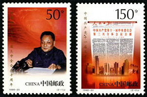 1998-30 《中国共产党十一届三中全会二十周年》纪念邮票