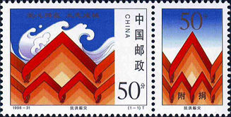 1998-31 《抗洪赈灾》特种邮票、附捐邮票