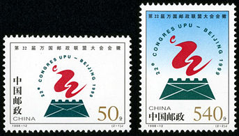 1998-12 《第22届万国邮政联盟大会会徽》纪念邮票