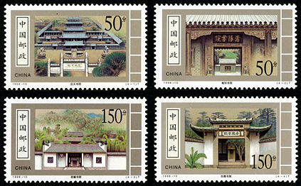 1998-10 《古代书院》特种邮票