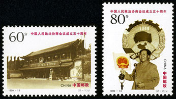 1999-13 《中国人民政治协商会议成立五十周年》纪念邮票