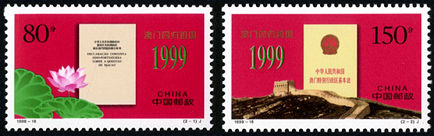 1999-18 《澳门回归祖国》纪念邮票、小型张