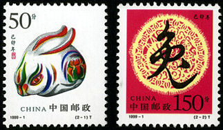 1999-1 《己卯年-兔年》特种邮票