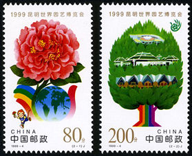 1999-4 《昆明世界园艺博览会》纪念邮票