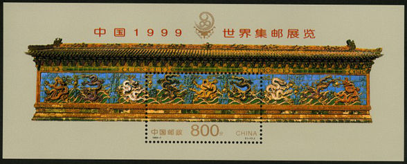 1999-7 《中国1999世界集邮展览》小型张