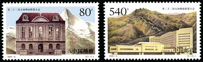 1999-9 《第二十二届万国邮政联盟大会》纪念邮票、小型张
