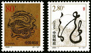 2000-1 《庚辰年》龙生肖邮票