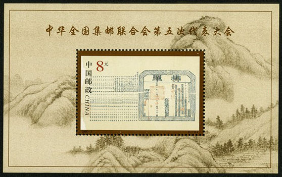 2000-5 《全国集邮联合会第五次代表大会》小型张