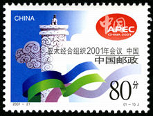 2001-21 《亚太经合组织2001年会议?中国》纪念邮票
