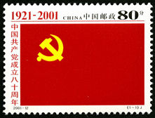 2001-12 《中国共产党成立八十周年》纪念邮票