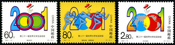 2001-15 《第二十一届世界大学生运动会》纪念邮票