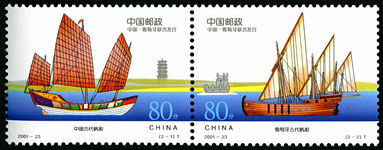 2001-23 《古代帆船》特种邮票（与葡萄牙联合发行）