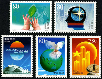 2001-1 《世纪交替 千年更始——迈入21世纪》纪念邮票