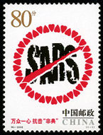 2003-特4 特别发行《万众一心 抗击“非典”》邮票