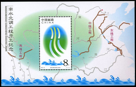 2003-22 《南水北调工程开工纪念》小型张