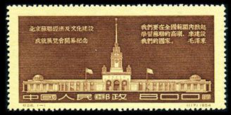 纪28 北京苏联经济及文化建设成就展览会开幕纪念邮票