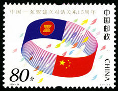 2006-26 《中国-东盟建立对话关系15周年》纪念邮票